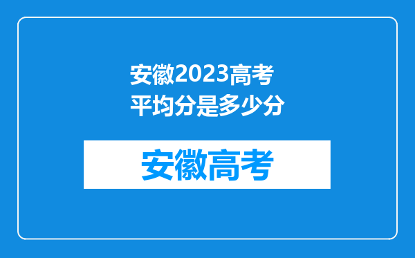 安徽2023高考平均分是多少分