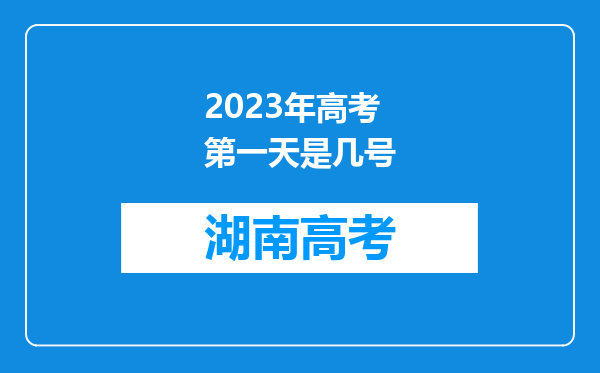 2023年高考第一天是几号