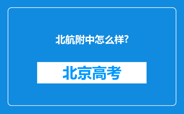 北航附中怎么样?