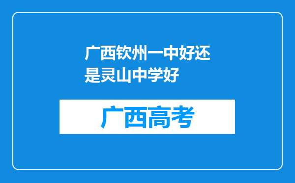 广西钦州一中好还是灵山中学好