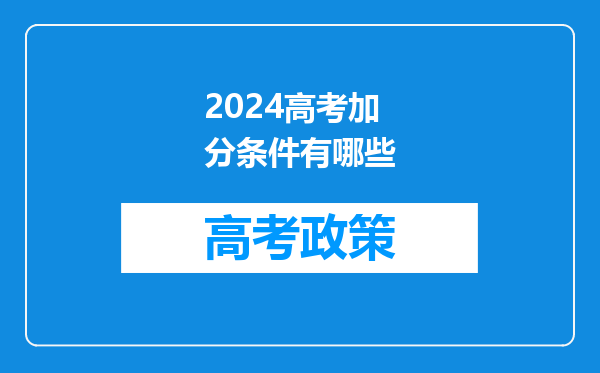 2024高考加分条件有哪些