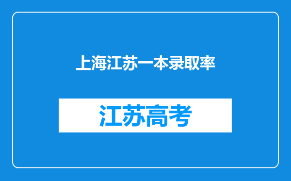 上海江苏一本录取率