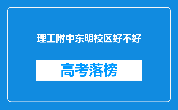 理工附中东明校区好不好