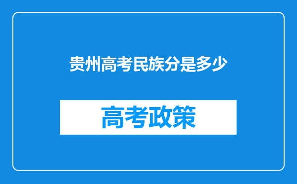 贵州高考民族分是多少