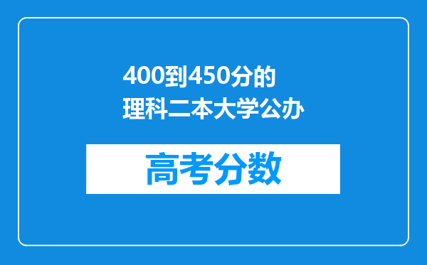 400到450分的理科二本大学公办