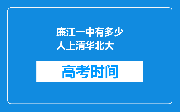 廉江一中有多少人上清华北大