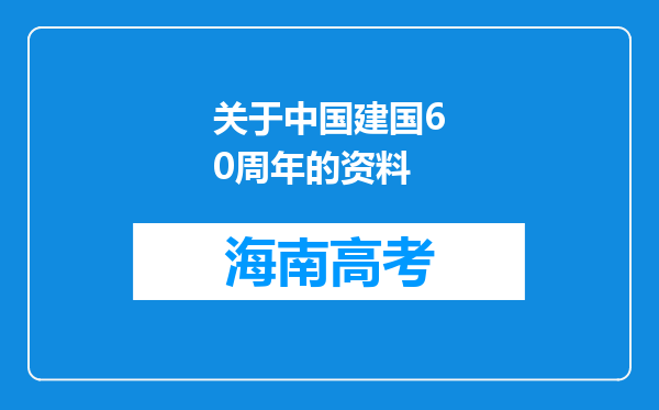 关于中国建国60周年的资料