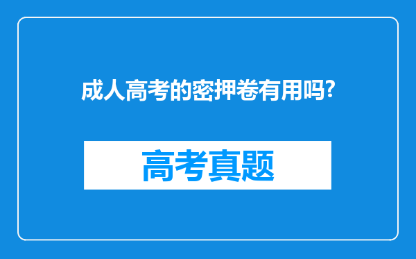 成人高考的密押卷有用吗?