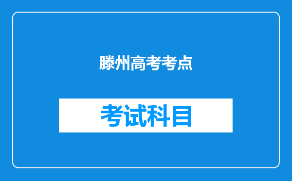 滕州高考考点