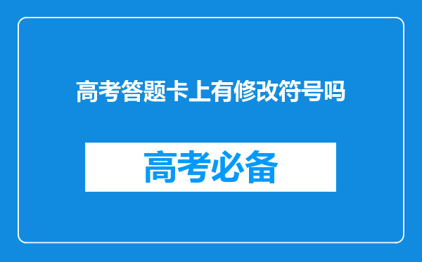 高考答题卡上有修改符号吗