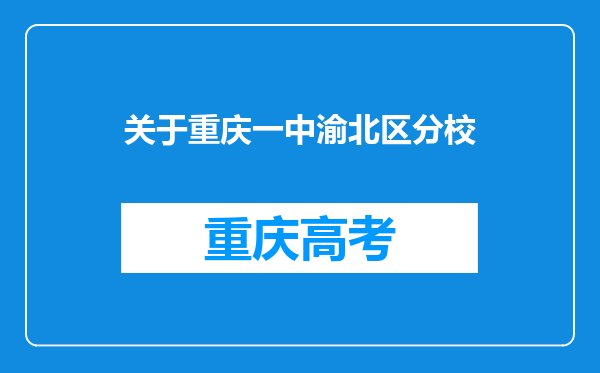 关于重庆一中渝北区分校