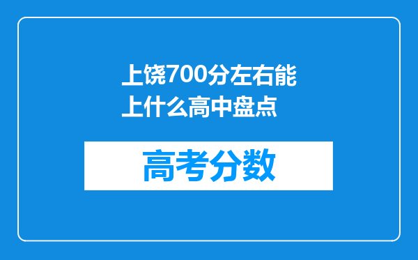 上饶700分左右能上什么高中盘点