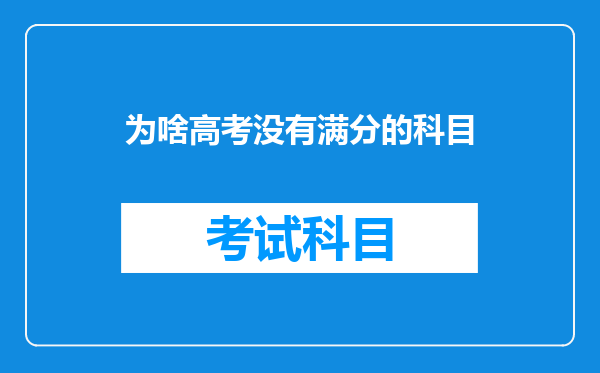 为什么语文英语文综都不可能考满分,而数学和理综有考满分的人