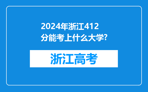 2024年浙江412分能考上什么大学?