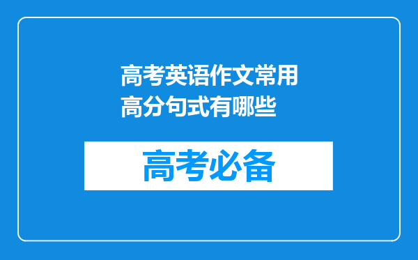 高考英语作文常用高分句式有哪些