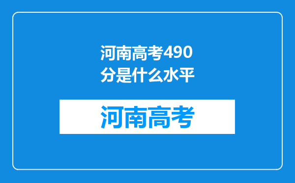 河南高考490分是什么水平