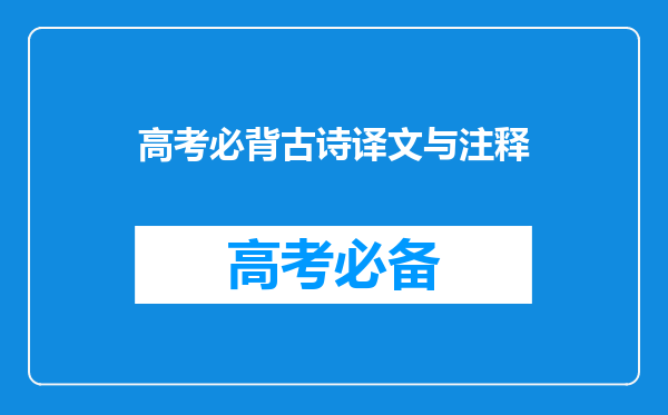 高考必背古诗译文与注释