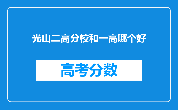 光山二高分校和一高哪个好