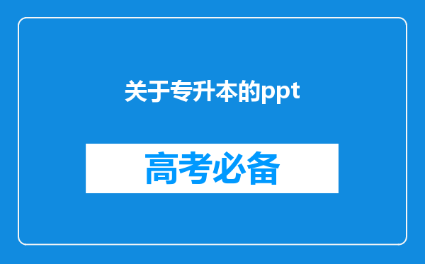 关于专升本的ppt