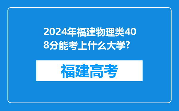 2024年福建物理类408分能考上什么大学?