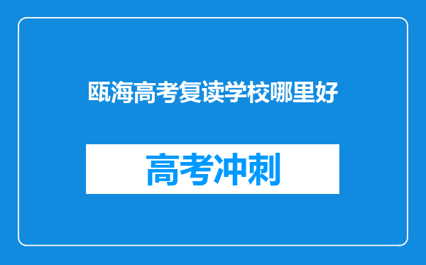 瓯海高考复读学校哪里好