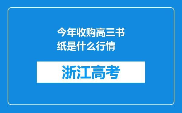 今年收购高三书纸是什么行情