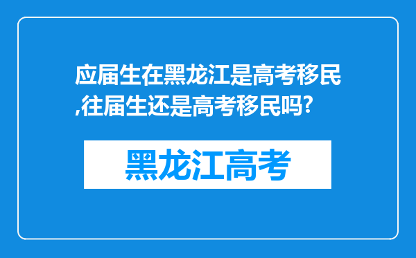 应届生在黑龙江是高考移民,往届生还是高考移民吗?