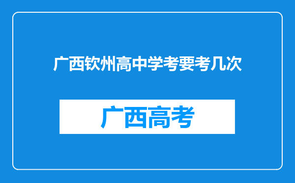 广西钦州高中学考要考几次