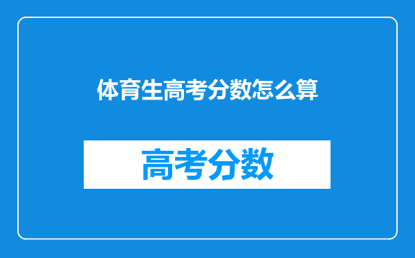 体育生高考分数怎么算