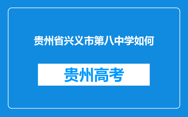 贵州省兴义市第八中学如何