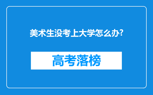 美术生没考上大学怎么办?