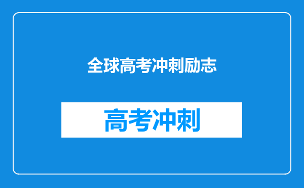 高三了,一个本科都考不上的人想考浙大,是不是很可笑?