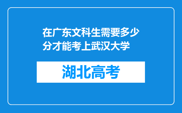 在广东文科生需要多少分才能考上武汉大学