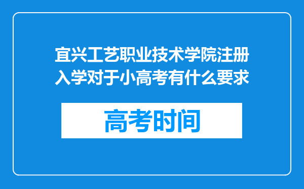 宜兴工艺职业技术学院注册入学对于小高考有什么要求