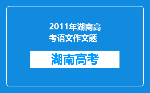 2011年湖南高考语文作文题