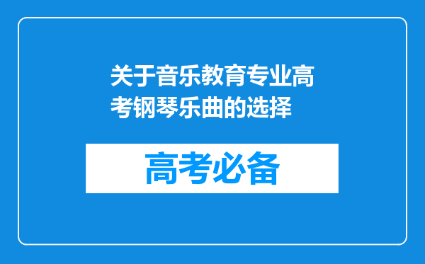 关于音乐教育专业高考钢琴乐曲的选择