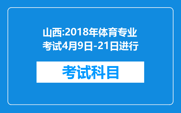 山西:2018年体育专业考试4月9日-21日进行