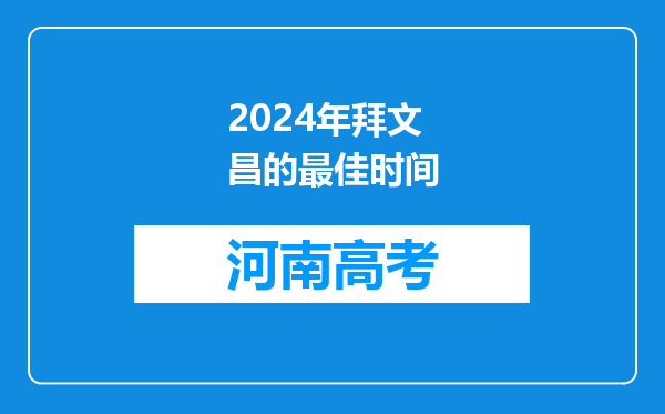 2024年拜文昌的最佳时间