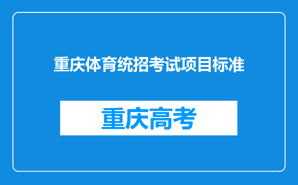 重庆体育统招考试项目标准