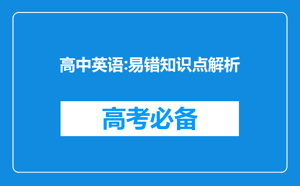 高中英语:易错知识点解析