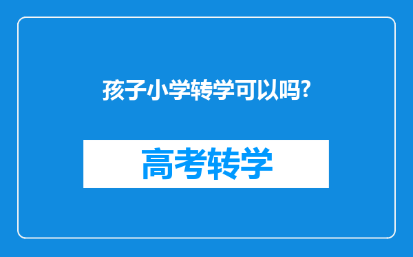 孩子小学转学可以吗?