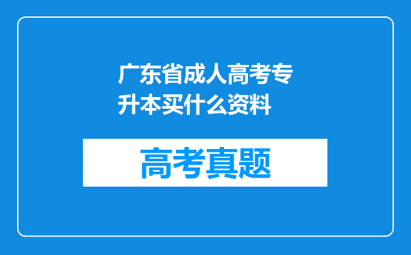 广东省成人高考专升本买什么资料