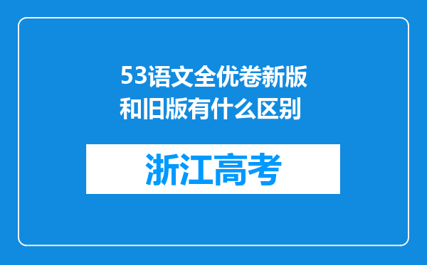 53语文全优卷新版和旧版有什么区别