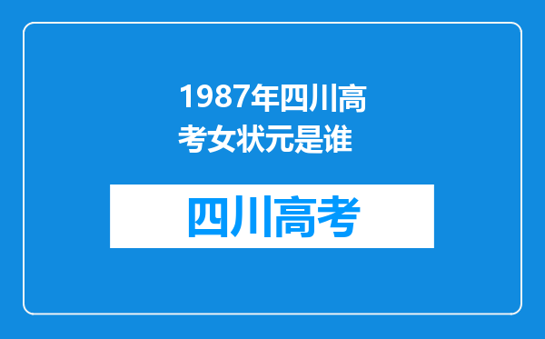 1987年四川高考女状元是谁