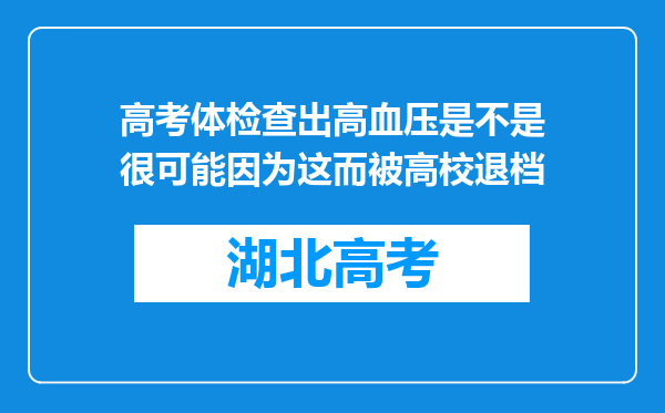 高考体检查出高血压是不是很可能因为这而被高校退档