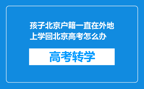 孩子北京户籍一直在外地上学回北京高考怎么办