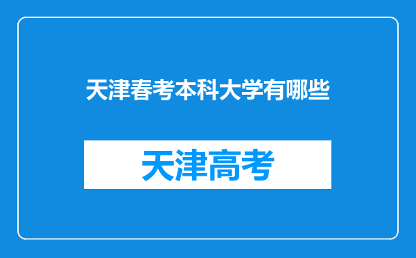 天津春考本科大学有哪些