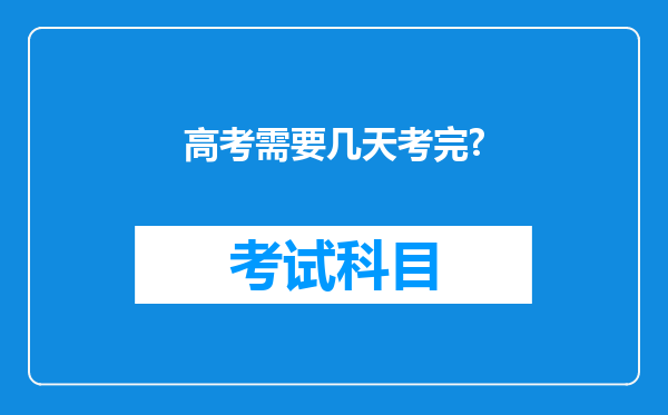 高考需要几天考完?