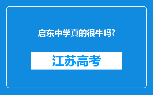 启东中学真的很牛吗?