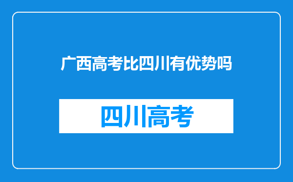 广西高考比四川有优势吗